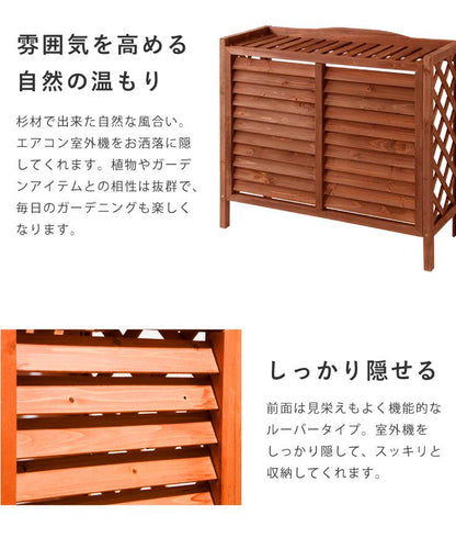 エアコン室外機カバー 日よけカバー 木製 室外機ラック エアコンラック エアコンカバー 収納庫 収納 エクステリア DIY 節電