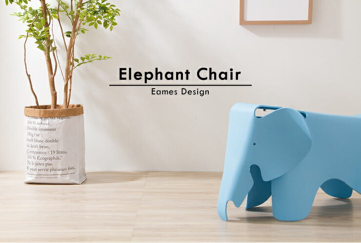 エレファント チェア イームズ スツール リプロダクト オットマン キッズ 椅子 Eames エレファントチェア デザイナーズチェア デザイナーズ家具 ジェネリック家具 象 エレファントスツール かわいい ファンビー