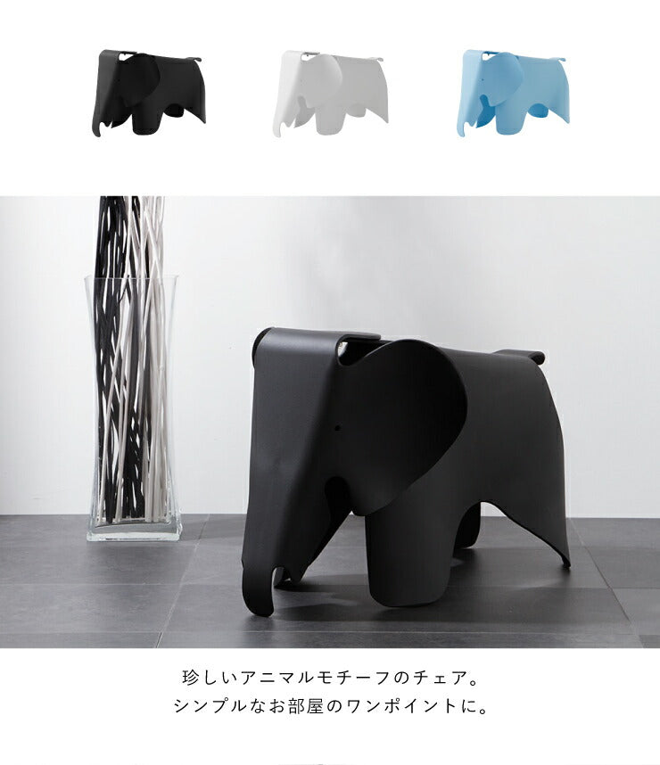 エレファント チェア イームズ スツール リプロダクト オットマン キッズ 椅子 Eames エレファントチェア デザイナーズチェア デザイナーズ家具 ジェネリック家具 象 エレファントスツール かわいい ファンビー