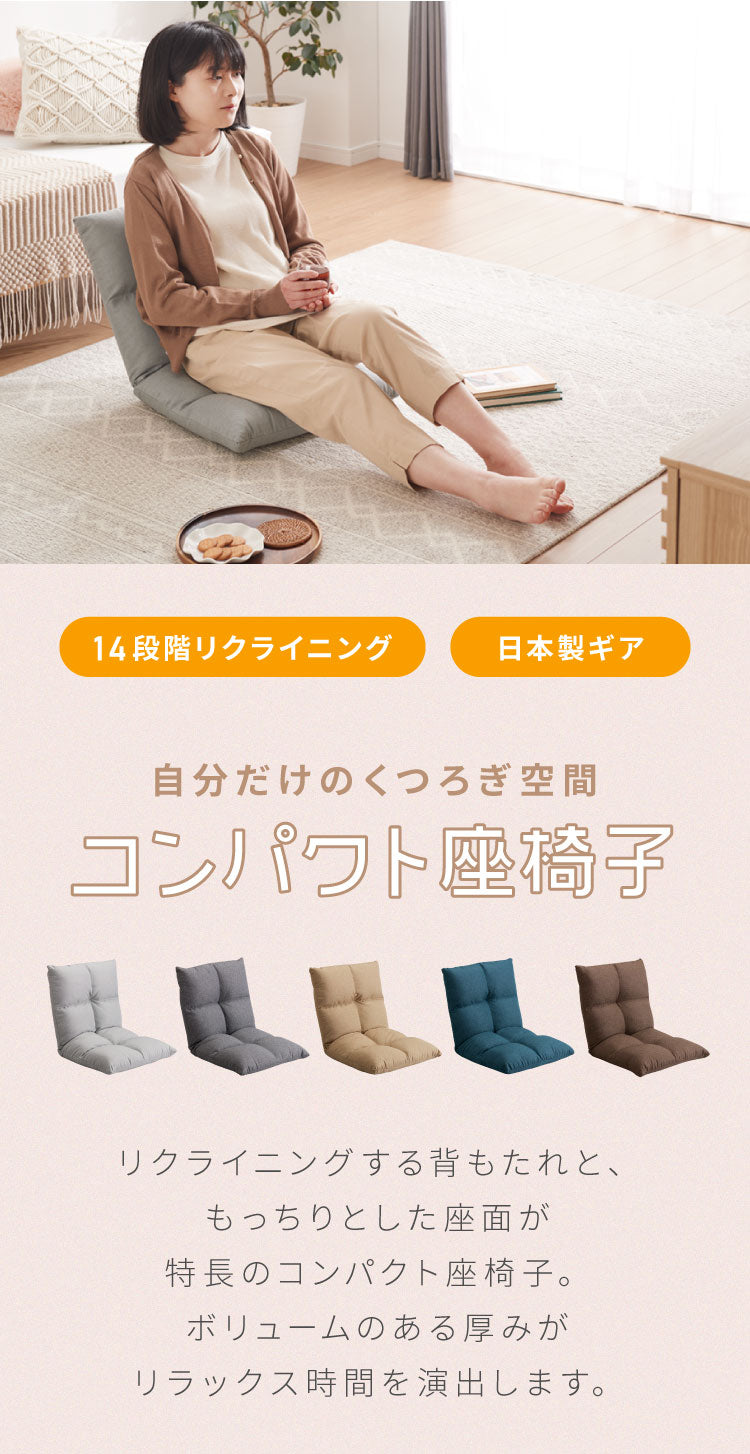 座椅子 コンパクト 14段階リクライニング 日本製ギア ボリューム座面 ウレタン 1人掛け 省スペース 収納簡単 オールシーズン リラックス テレワーク 読書 1人暮らし もちもち コンパクト座椅子 ごろ寝クッション 座いす フロアチェア