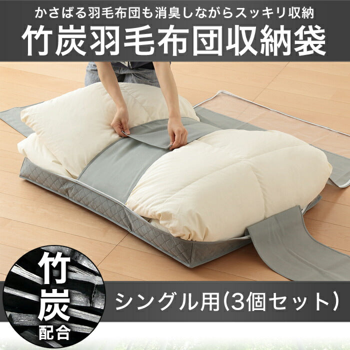 竹炭 布団収納 羽毛布団 収納袋 炭入り消臭 収納ケース 3個セット シングル用 ( )