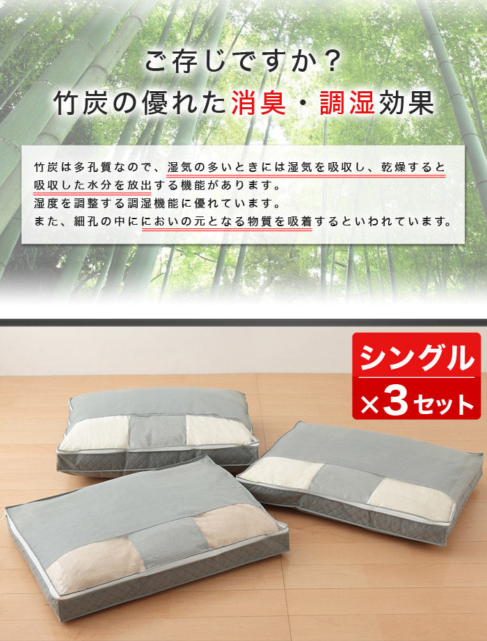 竹炭 布団収納 羽毛布団 収納袋 炭入り消臭 収納ケース 3個セット シングル用 ( )