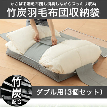 竹炭 布団収納 羽毛布団 収納袋 ダブル用 炭入り消臭 収納ケース ( 3個セット )