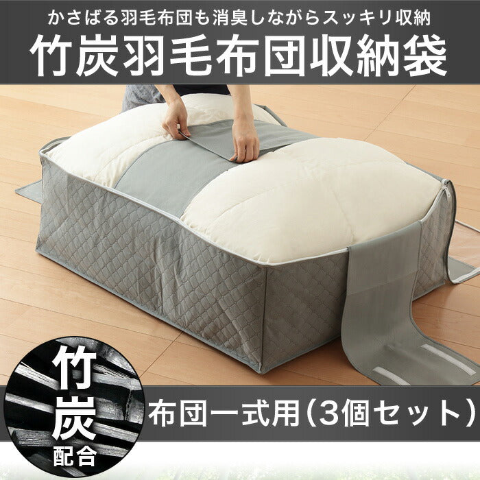 竹炭 布団 布団一式 収納袋 炭入り消臭 収納ケース(3個セット)