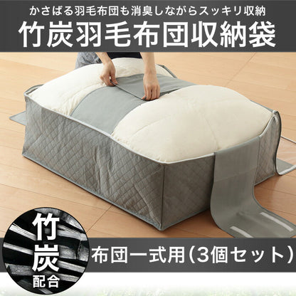 竹炭 布団 布団一式 収納袋 炭入り消臭 収納ケース(3個セット)