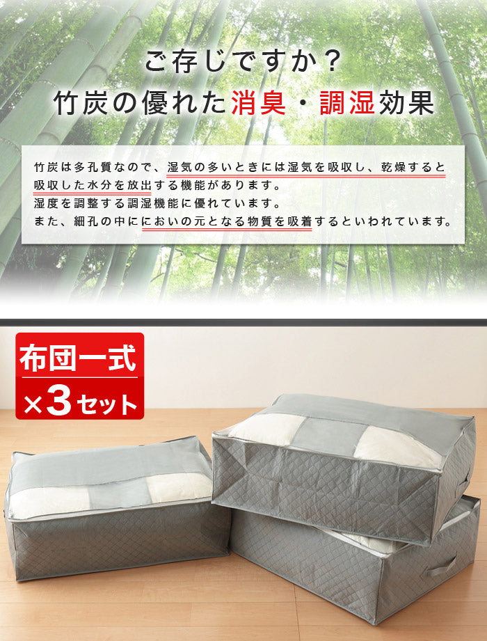 竹炭 布団 布団一式 収納袋 炭入り消臭 収納ケース(3個セット)