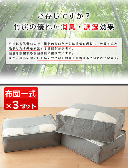 竹炭 布団 布団一式 収納袋 炭入り消臭 収納ケース(3個セット)