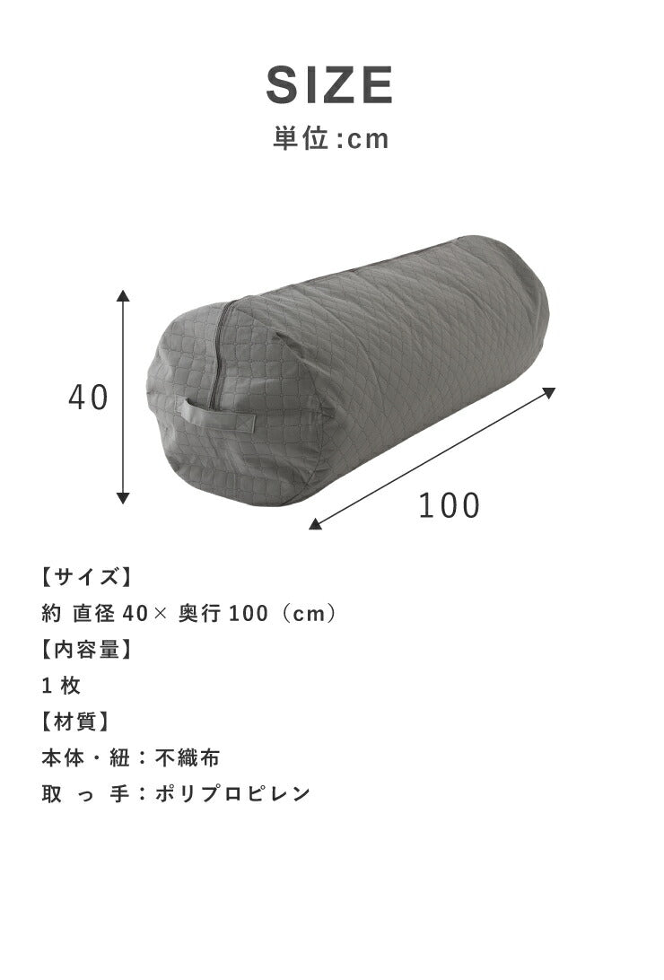竹炭収納袋 敷き布団収納 クローゼット収納 押入れ収納 ふとん収納袋 円筒形 布団袋 布団収納ケース 炭入り消臭