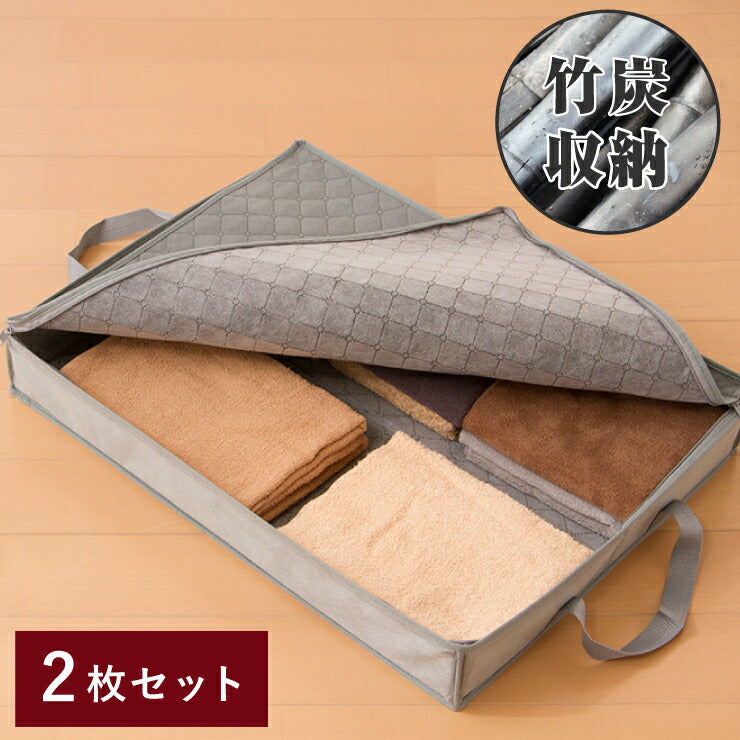 竹炭収納袋 サイドファスナー収納ボックス 2枚入り 折りたたみ クローゼット収納 収納用品 収納BOX 収納ボックス 隙間収納