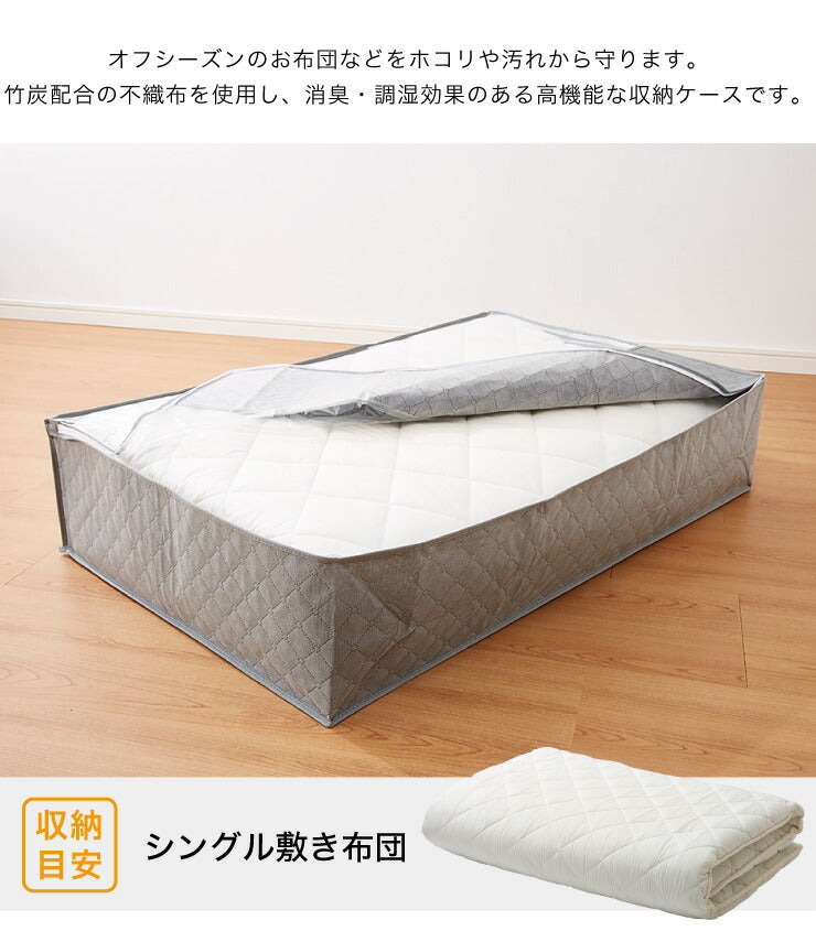 収納ケース 敷布団シングルケース 竹炭収納袋 炭入り 消臭 炭入り消臭 調湿 コンパクト 省スペース 布団収納ケース 布団 ふとん 掛けふとん 袋 隙間収納 収納 クローゼット収納 押入れ収納 ふとん収納袋 布団袋