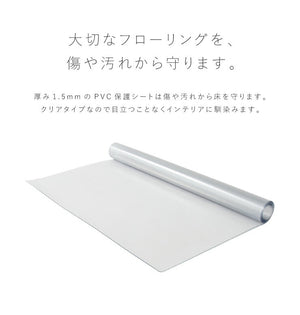 床保護シート キッチンマット PVCキッチンマット 45×240 1.5mm厚 PVC 床 保護 クリア フローリング 保護シート 保護マット 透明マット マット フロアマット ダイニングマット 撥水 床暖房対応 透明 防水 クリアマット