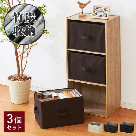 収納ボックス 竹炭入り 3個セット 折りたたみ 収納ケース 収納 布 消臭 吸湿 竹炭 カラーボックス どこでも収納ボックス インナーケース 小物 ラック