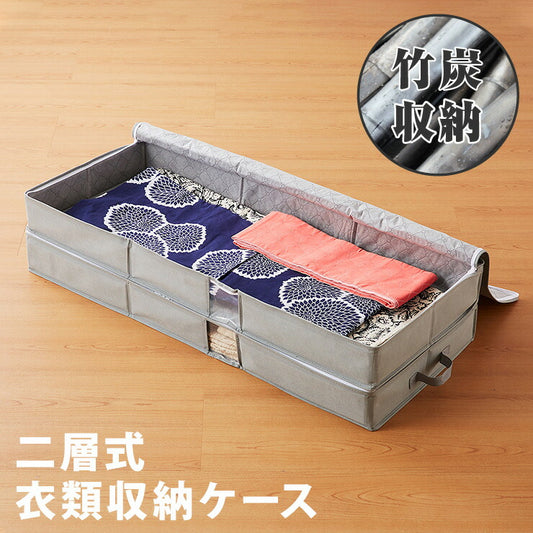 竹炭入り 衣類収納ケース 二層式 着物収納 収納ボックス 収納ケース 収納袋 布 竹炭 収納 消臭 吸湿 コンパクト 衣類 着物 二段