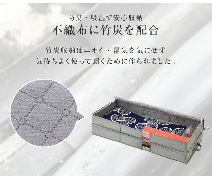 竹炭入り 衣類収納ケース 二層式 着物収納 収納ボックス 収納ケース 収納袋 布 竹炭 収納 消臭 吸湿 コンパクト 衣類 着物 二段