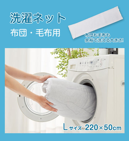 洗濯ネット 布団用 洗濯袋 Lサイズ 大型 特大 大容量 220cm×50cm ランドリーネット 毛布 タオル 掛け布団 敷き布団 敷きパッド こたつ布団 ラグ 寝具 ふとんァスナー収納付き 全開ファスナー 型崩れ防止 まとめ洗い