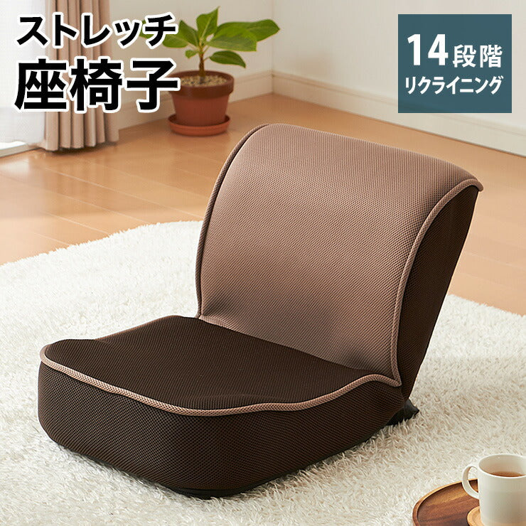 座椅子 コンパクト ハイバック 姿勢 ストレッチ リクライニング 14段ギア メッシュ 背筋 猫背 姿勢 腰痛 フロアチェア 1人掛けソファ 座いす チェア イス 椅子  持ち運び ゲーム 読書 敬老の日