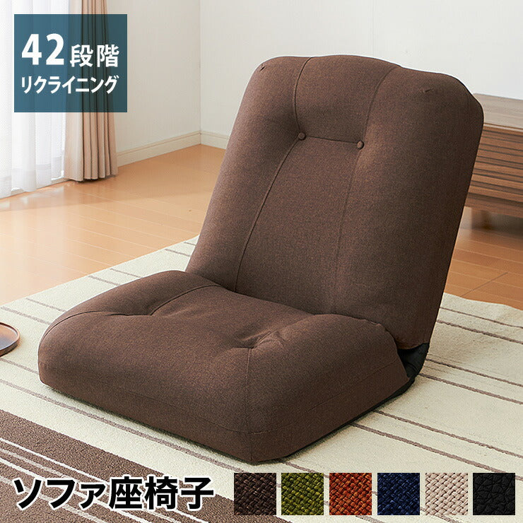座椅子 座いす あぐら座椅子 座イス ワイド座椅子 リラックスチェア リクライニング ソファ ソファー 一人掛け チェア クッション ローソファ ポケットコイル ソファチェア 42段ギア ワイド おしゃれ 新生活 チェアー 椅子