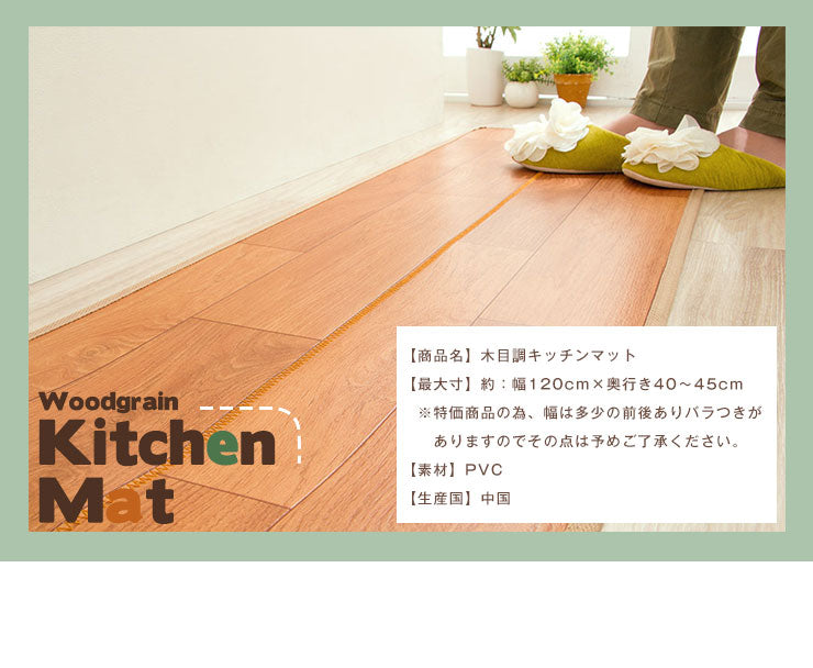 キッチンマット キッチン マット 木目調 木目 PVC 撥水 抗菌 防カビ ソフト PVCマット キッチン用品 フロアマット 台所 シート