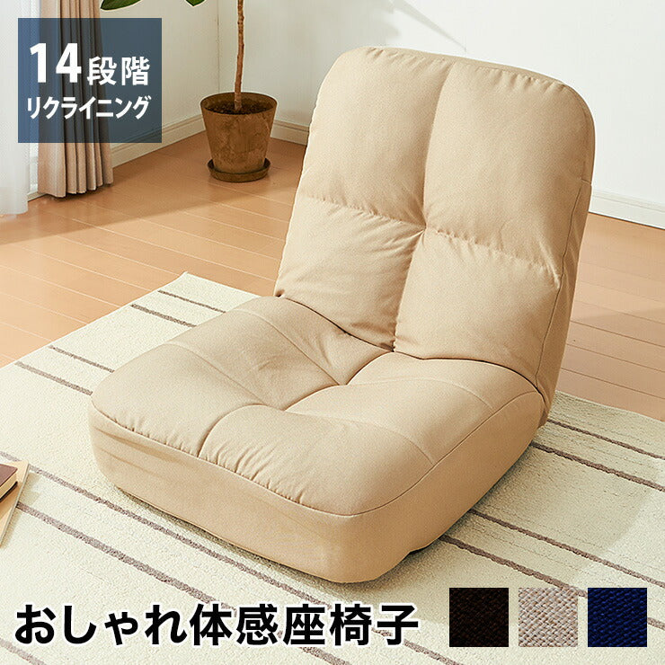 座椅子 リクライニング コンパクト ポケットコイル 腰痛 ソファ ソファー フロアソファー ローソファー 一人掛けソファー おすすめ 一人用 座いす 14段階 チェアー 座イス