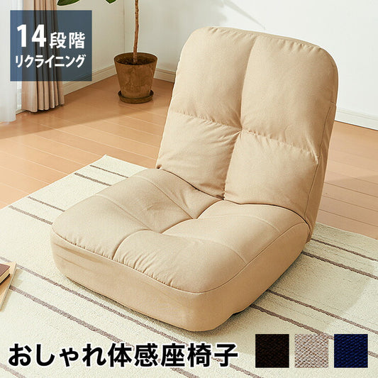 座椅子 リクライニング コンパクト ポケットコイル 腰痛 ソファ ソファー フロアソファー ローソファー 一人掛けソファー おすすめ 一人用 座いす 14段階 チェアー 座イス