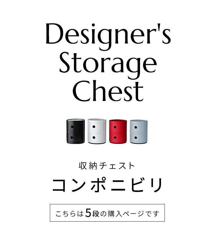 コンポニビリ 5段 リプロダクト デザイナーズ家具 収納 ボックス チェスト 収納ボックス コーナーラック 収納 チェスト お洒落 ラウンドチェスト おしゃれ かわいい カラフル おもちゃ リビング 子供 子供部屋 キッチン
