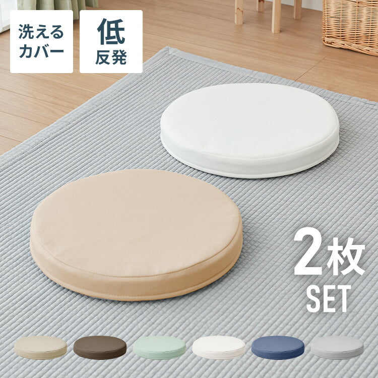 【5%OFF】低反発クッション 丸形 薄タイプ 2枚組 厚さ5cm 丸型 ふわふわ 布地 洗える ウォッシャブル 北欧 かわいい ウレタン シンプル 低反発 リビング ダイニング クッション 座布団 フロアクッション シートクッション 椅子 椅子用