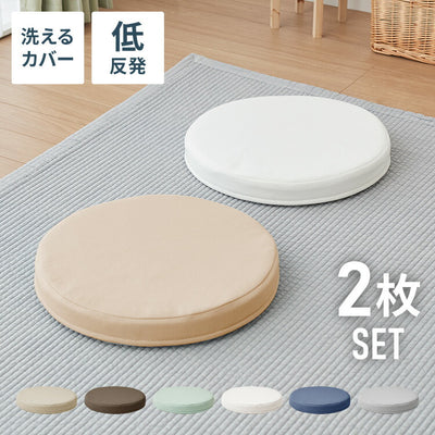 低反発クッション 丸形 薄タイプ 2枚組 厚さ5cm 丸型 ふわふわ 布地 洗える ウォッシャブル 北欧 かわいい ウレタン シンプル 低反発 リビング ダイニング クッション 座布団 フロアクッション シートクッション 椅子 椅子用
