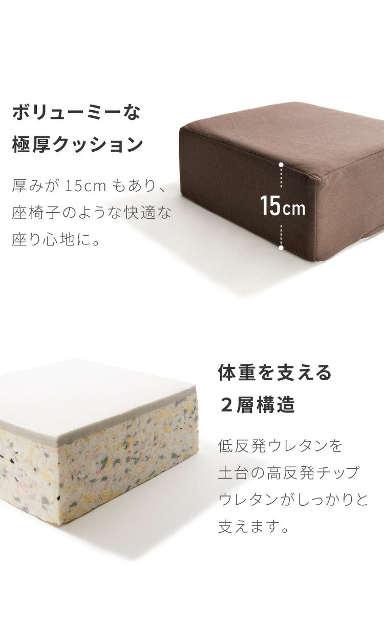 低反発クッション 正方形 厚さ15cm 四角 極厚 ふわふわ 肌触り 布地 洗える ウォッシャブル 北欧 かわいい ウレタン シンプル 低反発 リビング ダイニング クッション スクエアクッション フロアクッション 座布団 座椅子