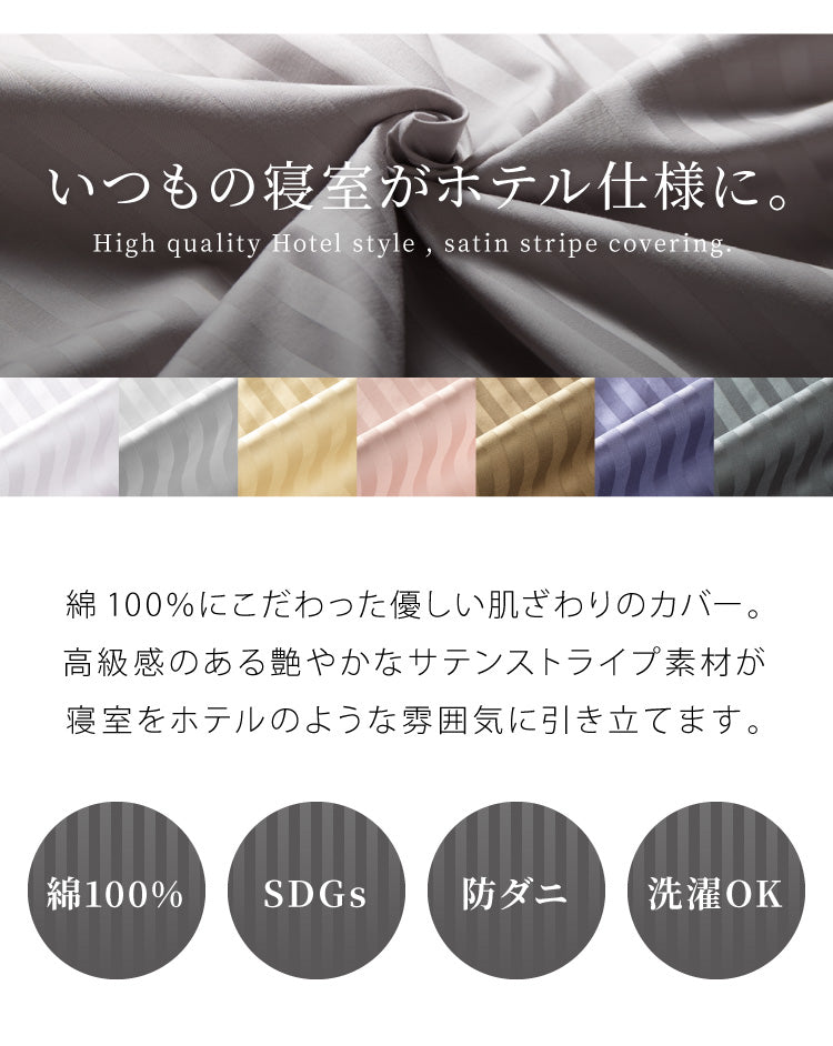 日本製 掛け布団カバー ダブル 綿100% 防ダニ 高級ホテル仕様 サテンストライプ 190×210 高密度生地 布団カバー サテン 掛けカバー 掛カバー ダブルロング おしゃれ ダブルサイズ 寝具カバー【送料無料】