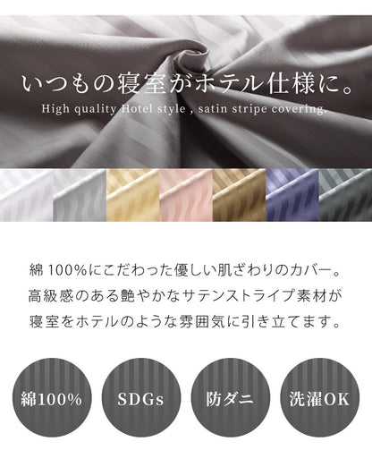 日本製 掛け布団カバー ダブル 綿100% 防ダニ 高級ホテル仕様 サテンストライプ 190×210 高密度生地 布団カバー サテン 掛けカバー 掛カバー ダブルロング おしゃれ ダブルサイズ 寝具カバー【送料無料】