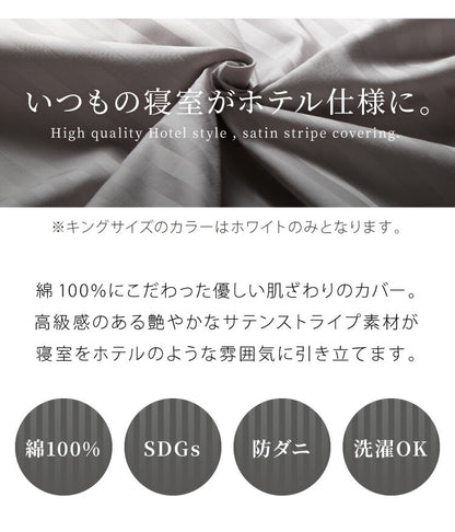 日本製 掛け布団カバー キング 綿100% 防ダニ 高級ホテル仕様 サテンストライプ 230×210 高密度生地 布団カバー サテン 掛けカバー 掛カバー キングロング おしゃれ キングサイズ 寝具カバー