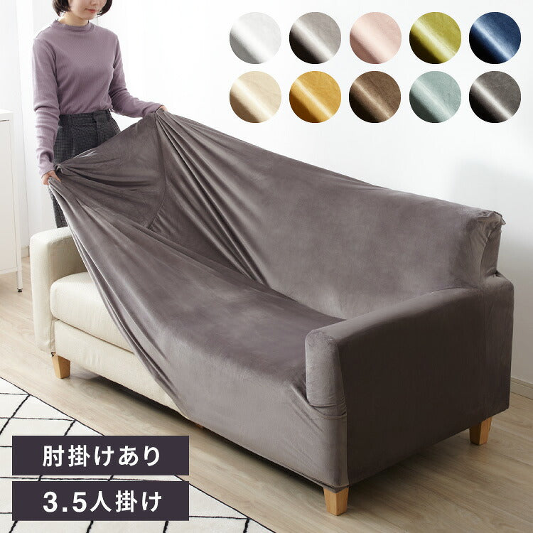 【5%OFF】ソファーカバー ベロア調 おしゃれ かわいい ストレッチ 大きめ 3.5人掛け かけるだけ 肘あり 洗える オシャレ 可愛い シングル インテリア 伸縮性 洗濯 ソファカバー 簡単 高級感 モダン 丸洗い 肘付き フィット