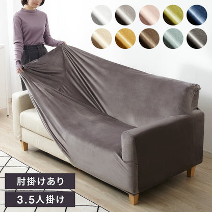 【5%OFF】ソファーカバー ベロア調 おしゃれ かわいい ストレッチ 大きめ 3.5人掛け かけるだけ 肘あり 洗える オシャレ 可愛い シングル インテリア 伸縮性 洗濯 ソファカバー 簡単 高級感 モダン 丸洗い 肘付き フィット