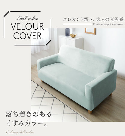 【5%OFF】ソファーカバー ベロア調 おしゃれ かわいい ストレッチ 大きめ 3.5人掛け かけるだけ 肘あり 洗える オシャレ 可愛い シングル インテリア 伸縮性 洗濯 ソファカバー 簡単 高級感 モダン 丸洗い 肘付き フィット