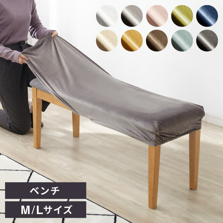 ベンチカバー ベロア調 おしゃれ かわいい ストレッチ M/Lサイズ 伸縮 洗える オシャレ 可愛い インテリア 洗濯 ソファーカバー 簡単 高級 モダン 丸洗い ベンチシートカバー フィット 北欧 (代引不可)【メール便配送】