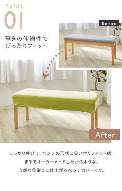 ベンチカバー ベロア調 おしゃれ かわいい ストレッチ M/Lサイズ 伸縮 洗える オシャレ 可愛い インテリア 洗濯 ソファーカバー 簡単 高級 モダン 丸洗い ベンチシートカバー フィット 北欧 (代引不可)【メール便配送】