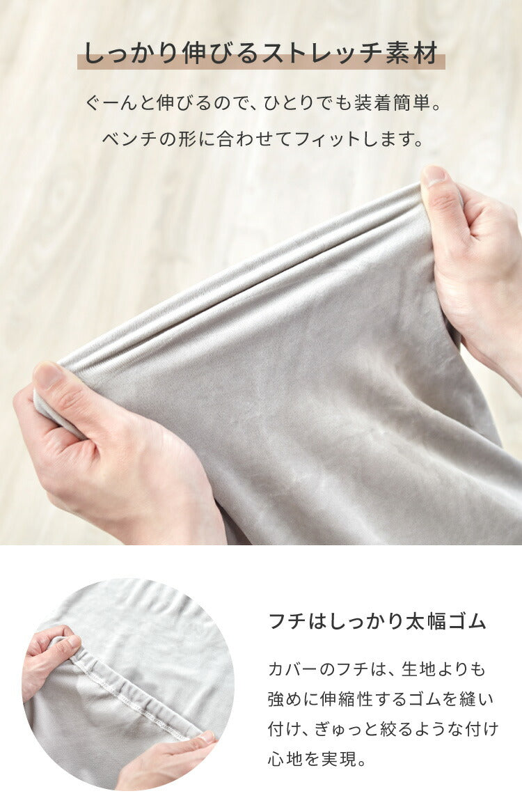 ベンチカバー ベロア調 おしゃれ かわいい ストレッチ M/Lサイズ 伸縮 洗える オシャレ 可愛い インテリア 洗濯 ソファーカバー 簡単 高級 モダン 丸洗い ベンチシートカバー フィット 北欧 (代引不可)【メール便配送】