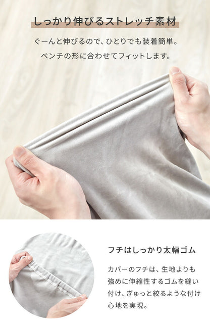 ベンチカバー ベロア調 おしゃれ かわいい ストレッチ M/Lサイズ 伸縮 洗える オシャレ 可愛い インテリア 洗濯 ソファーカバー 簡単 高級 モダン 丸洗い ベンチシートカバー フィット 北欧 (代引不可)【メール便配送】