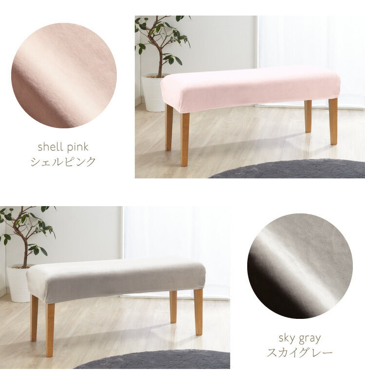 ベンチカバー ベロア調 おしゃれ かわいい ストレッチ M/Lサイズ 伸縮 洗える オシャレ 可愛い インテリア 洗濯 ソファーカバー 簡単 高級 モダン 丸洗い ベンチシートカバー フィット 北欧 (代引不可)【メール便配送】