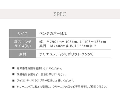 ベンチカバー ベロア調 おしゃれ かわいい ストレッチ M/Lサイズ 伸縮 洗える オシャレ 可愛い インテリア 洗濯 ソファーカバー 簡単 高級 モダン 丸洗い ベンチシートカバー フィット 北欧 (代引不可)【メール便配送】