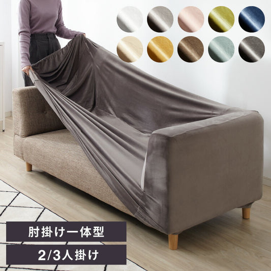 ソファーカバー ベロア調 おしゃれ かわいい ストレッチ 3人掛け 2人掛け 一体型 洗える かけるだけ オシャレ 可愛い インテリア シングル 洗濯 簡単 肘付き 高級 丸洗い フィット モダン 伸縮性 ソファカバー 北欧
