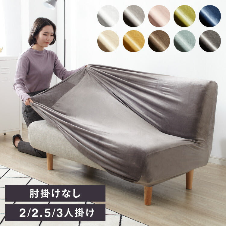 【5%OFF】ソファーカバー ベロア調 おしゃれ かわいい ストレッチ かけるだけ 3人掛け 2.5人掛け 2人掛け 洗える 肘なし 伸縮 インテリア 洗濯 シングル 簡単 高級 丸洗い フィット モダン ソファカバー 北欧 可愛い