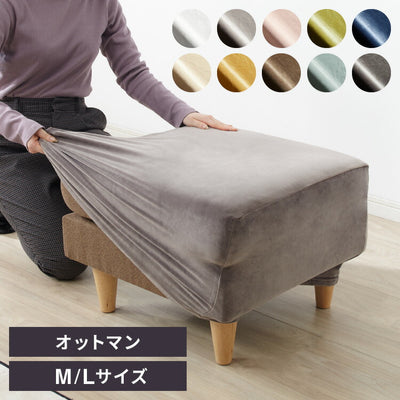 オットマンカバー ベロア調 おしゃれ かわいい ストレッチ かけるだけ M/Lサイズ 洗える 正方形 伸縮 インテリア 洗濯 簡単 高級 丸洗い フィット モダン ソファカバー 北欧 オットマン