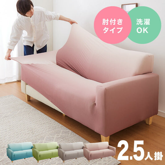 グラデーションソファーカバー 2.5人掛け 肘付き 縦横 伸びる 伸縮 北欧 ソファ カバー ストレッチ フィット おしゃれ 柄