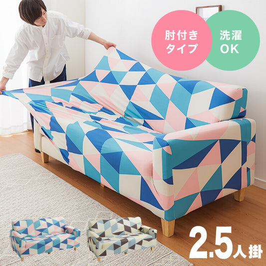 ジオメトリックソファーカバー 2.5人掛け 肘付き 縦横 伸びる 伸縮 柄 北欧 ソファ カバー ストレッチ フィット おしゃれ 柄