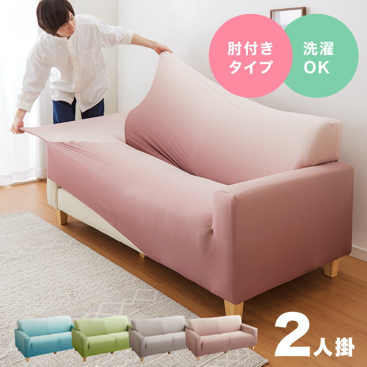 グラデーションソファーカバー 2人掛け 肘付き 縦横 伸びる 伸縮 北欧 ソファ カバー ストレッチ フィット おしゃれ 柄