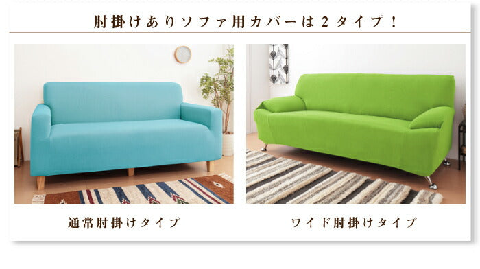 ソファーカバー 2人掛け 光触媒 消臭 抗菌 2way 肘付き ニット生地 2人用 北欧 おしゃれ 洗える ウォッシャブル 伸縮素材 フィット [ReFit] リ・フィット 肘掛けあり 肘つき 肘あり 伸びる ソファカバー カバー ガイアクリーン