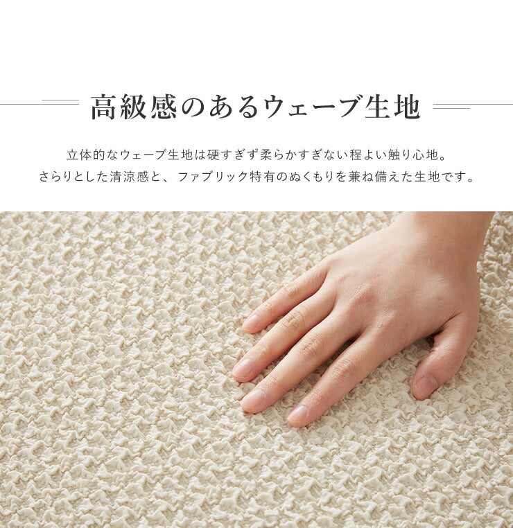 ソファーカバー 1人掛け 肘掛・背もたれ一体型 ウエーブ生地 洗える ウォッシャブル 北欧 おしゃれ 一人掛け 肘あり 肘掛けあり フィット ズレない ストレッチ 伸縮 [ReFit] リ・フィット カバー ソファカバー イスカバー