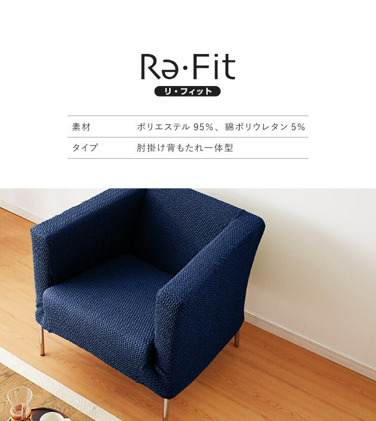 ソファーカバー 1人掛け 肘掛・背もたれ一体型 ウエーブ生地 洗える ウォッシャブル 北欧 おしゃれ 一人掛け 肘あり 肘掛けあり フィット ズレない ストレッチ 伸縮 [ReFit] リ・フィット カバー ソファカバー イスカバー