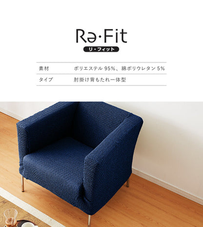 ソファーカバー 1人掛け 肘掛・背もたれ一体型 ウエーブ生地 洗える ウォッシャブル 北欧 おしゃれ 一人掛け 肘あり 肘掛けあり フィット ズレない ストレッチ 伸縮 [ReFit] リ・フィット カバー ソファカバー イスカバー